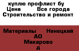 куплю профлист бу › Цена ­ 10 - Все города Строительство и ремонт » Материалы   . Ненецкий АО,Макарово д.